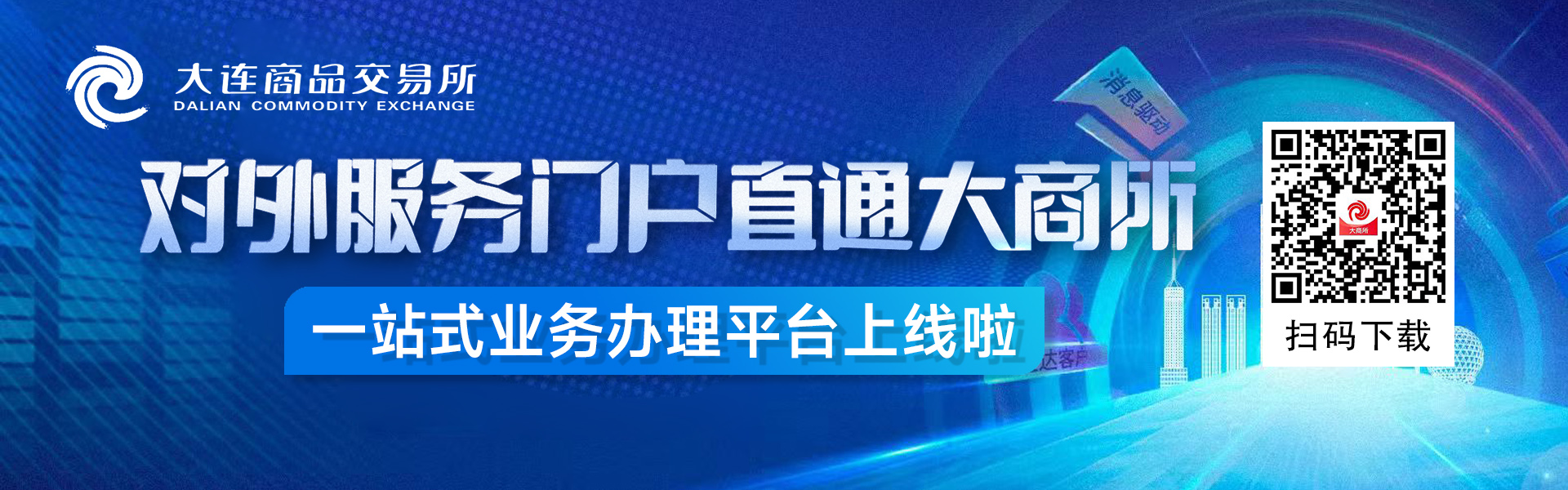 數(shù)字大商所